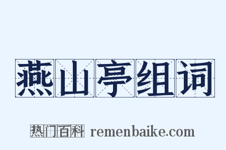 燕山亭组词是什么意思的图片